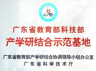 省部產(chǎn)學研結(jié)合示范基地