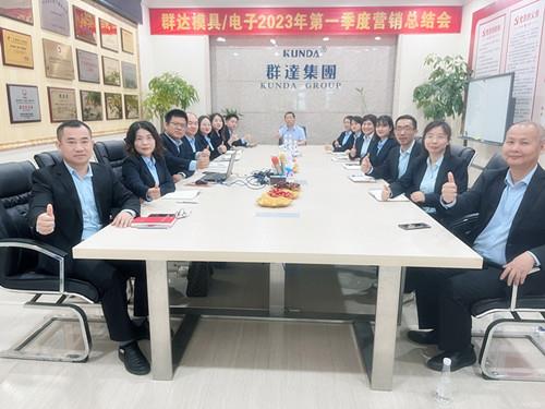 群達模具電子2023年第一季度營銷總結(jié)會
