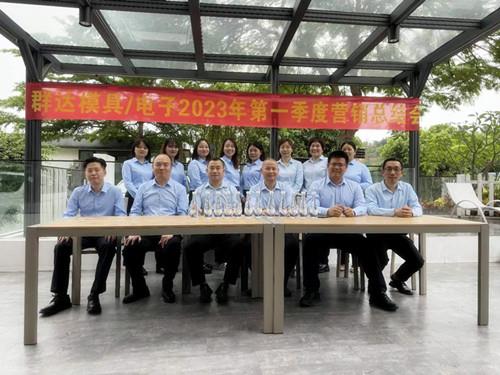 群達模具電子2023年第一季度營銷總結(jié)會